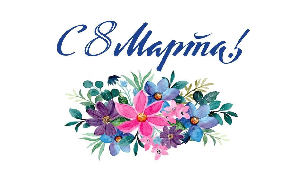 Милые, прекрасные женщины, поздравляем вас с 8 Марта!: 1